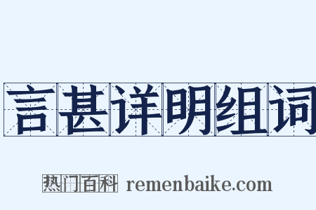 言甚详明组词是什么意思的图片